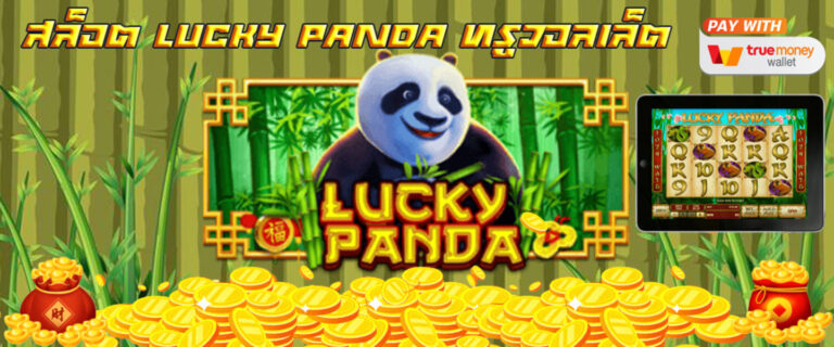 เกมสล็อต lucky panda