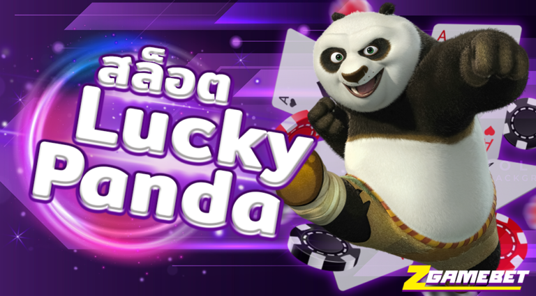เกมสล็อต lucky panda